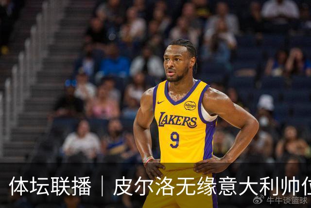 体坛联播｜皮尔洛无缘意大利帅位，马尔蒂尼、莱昂纳多辞任
