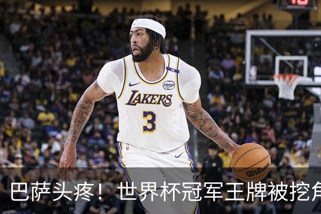 巴萨头疼！世界杯冠军王牌被挖角！多家豪门虎视眈眈
