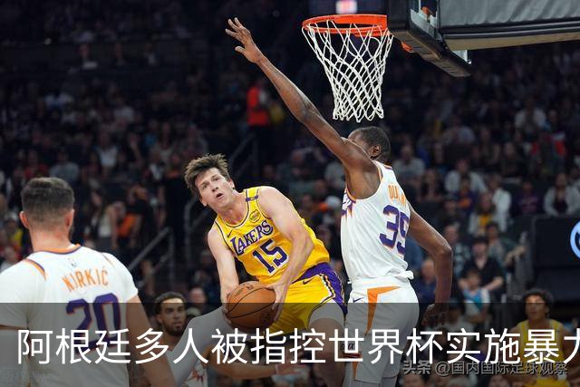 阿根廷多人被指控世界杯实施暴力 举马岛横幅球员或遭禁赛