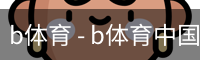 B体育